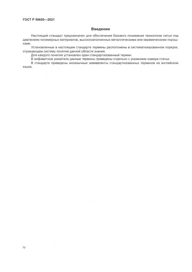 ГОСТ Р 59650-2021, страница 4