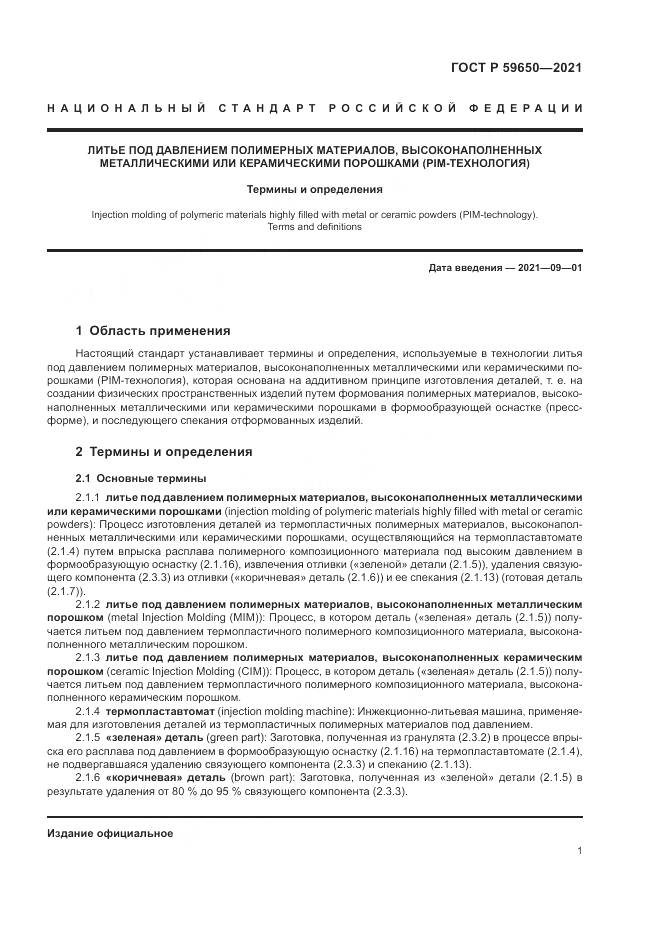 ГОСТ Р 59650-2021, страница 5