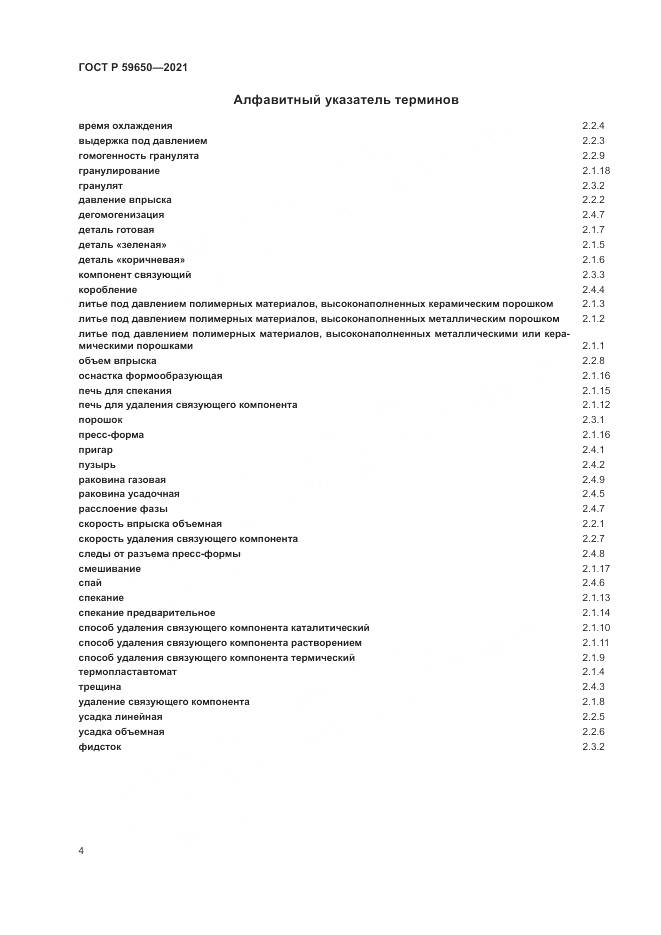 ГОСТ Р 59650-2021, страница 8
