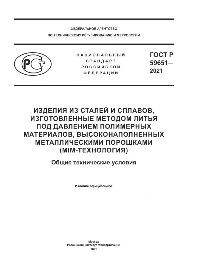 ГОСТ Р 59651-2021, страница 1