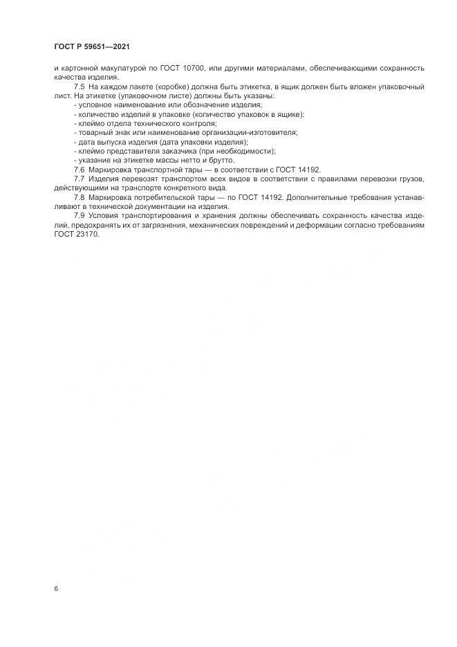 ГОСТ Р 59651-2021, страница 10