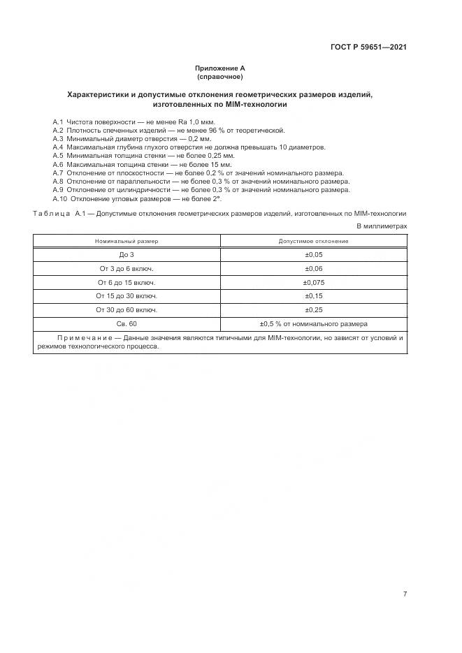 ГОСТ Р 59651-2021, страница 11
