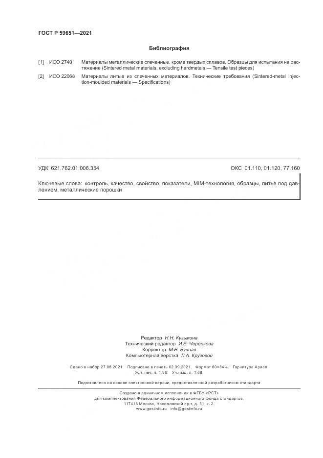 ГОСТ Р 59651-2021, страница 16