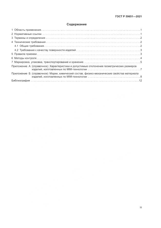 ГОСТ Р 59651-2021, страница 3