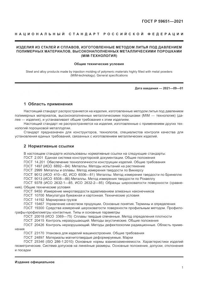 ГОСТ Р 59651-2021, страница 5