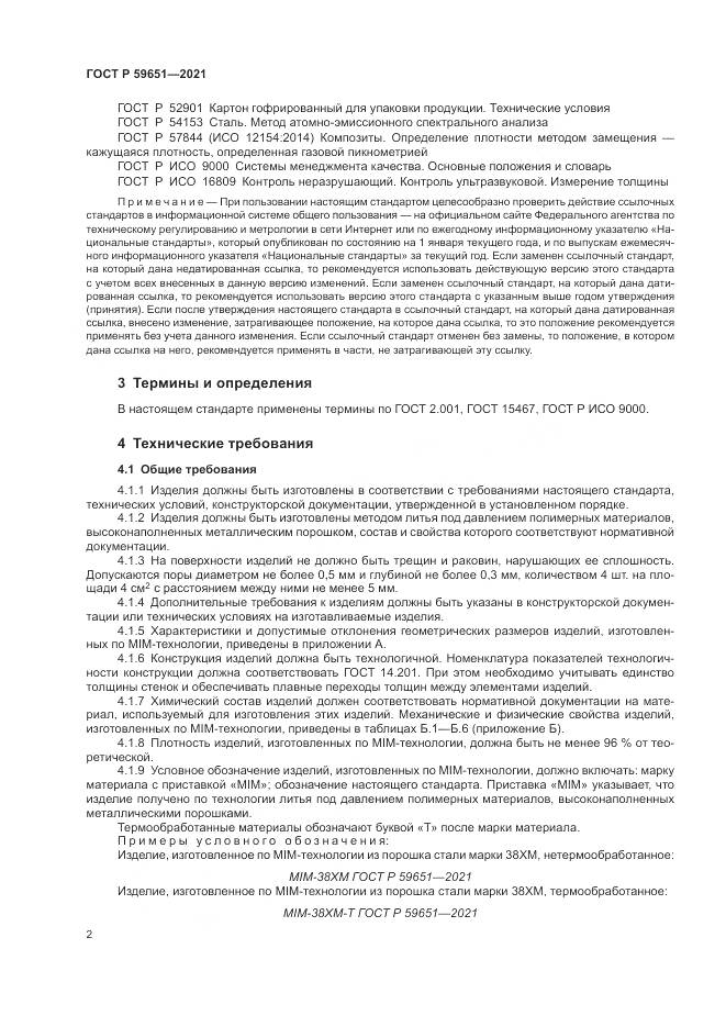 ГОСТ Р 59651-2021, страница 6