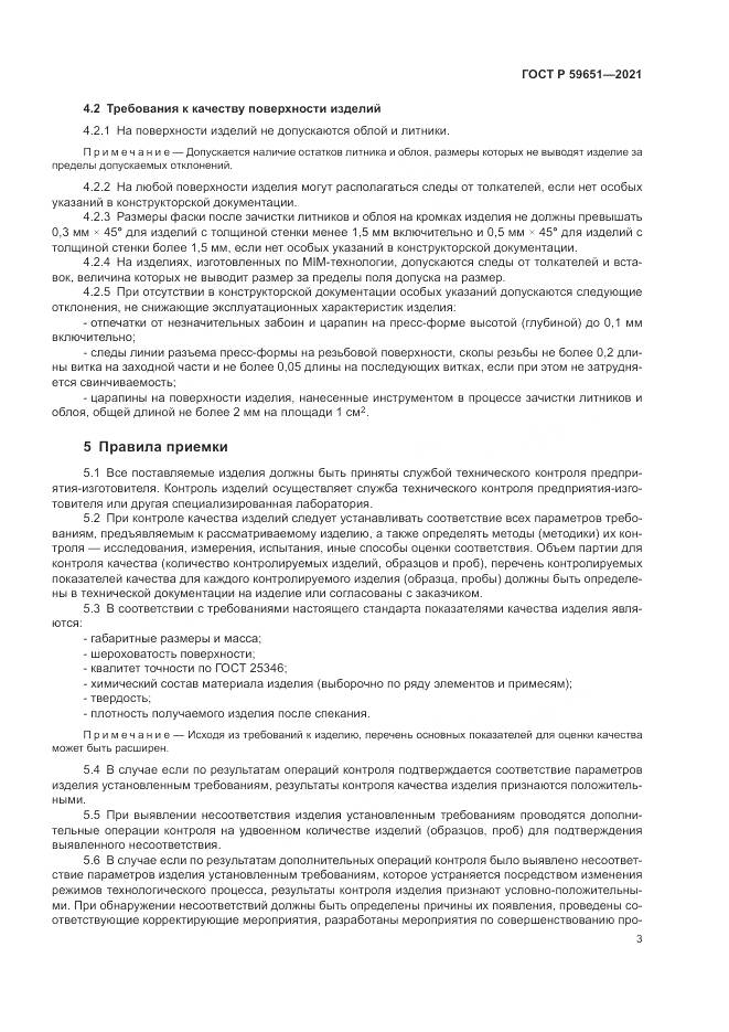 ГОСТ Р 59651-2021, страница 7
