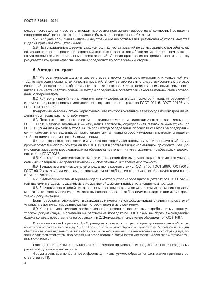 ГОСТ Р 59651-2021, страница 8
