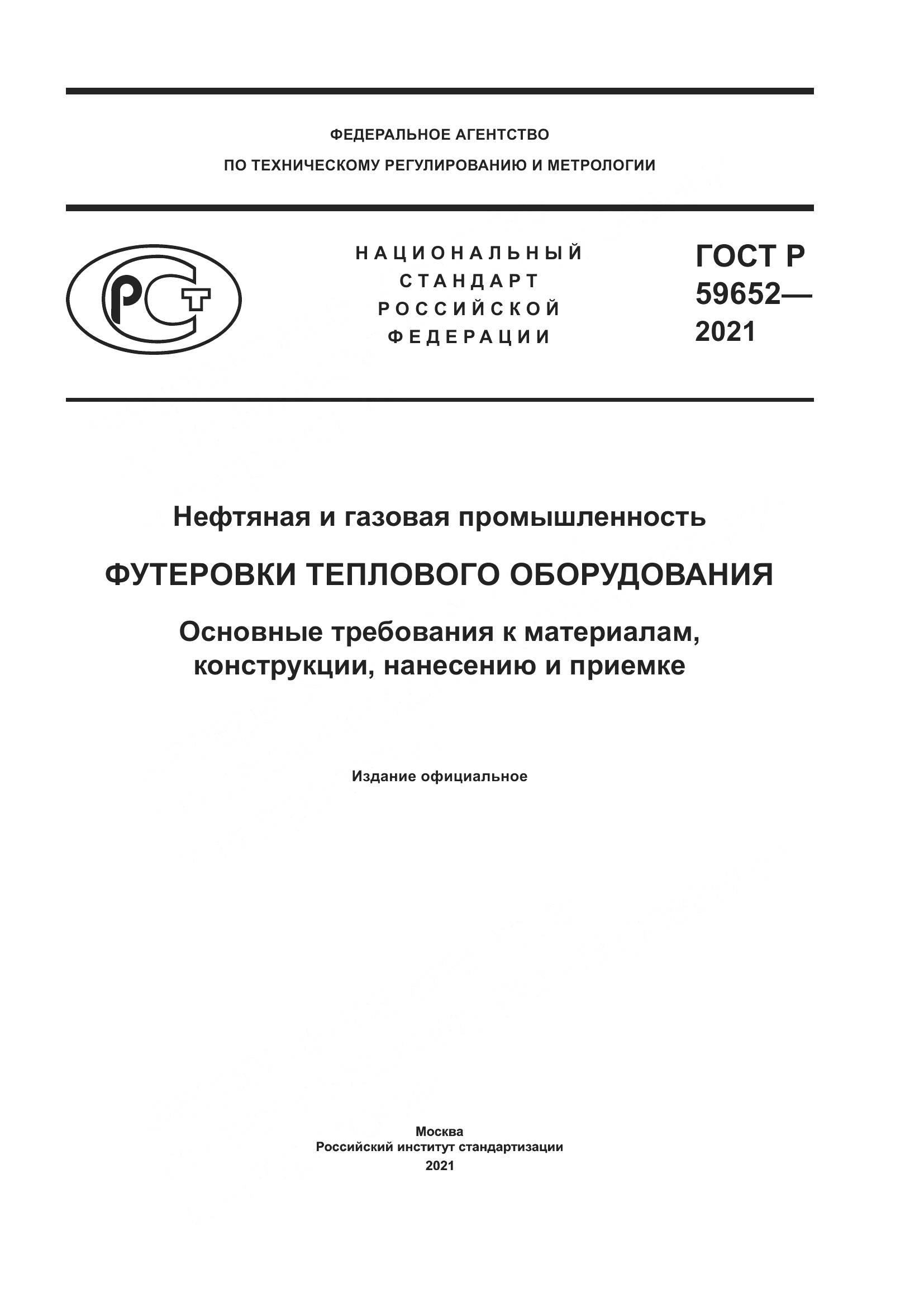 ГОСТ Р 59652-2021, страница 1