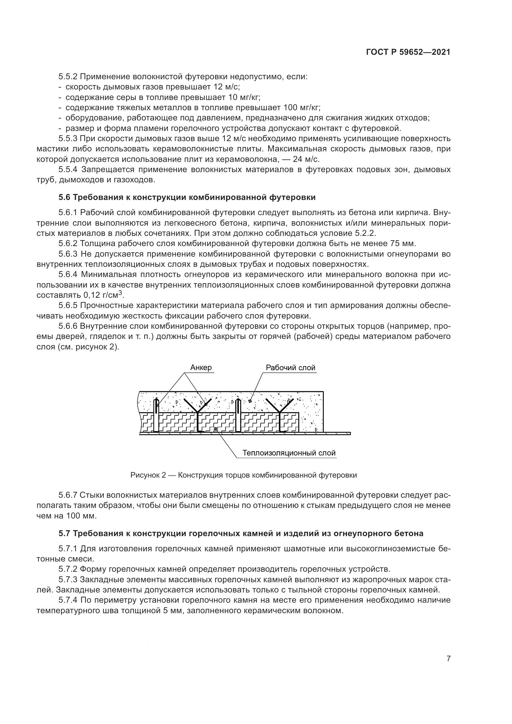 ГОСТ Р 59652-2021, страница 11