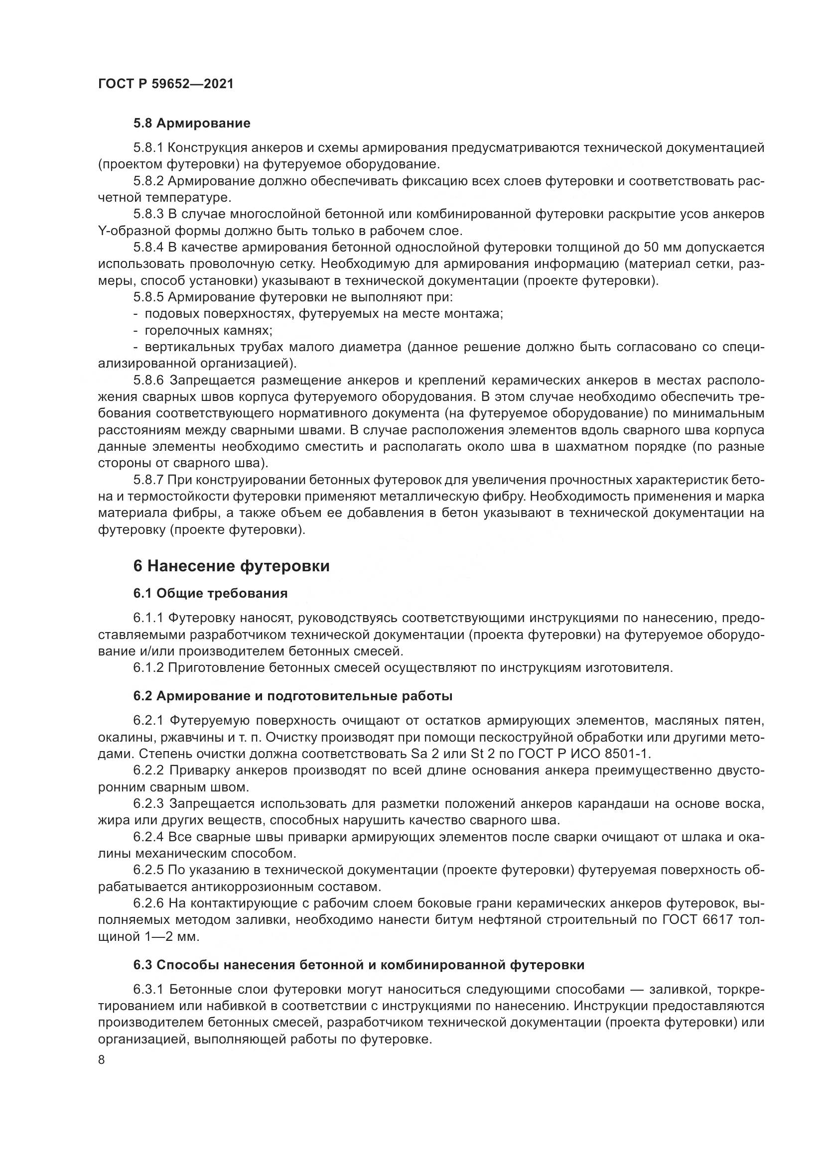 ГОСТ Р 59652-2021, страница 12
