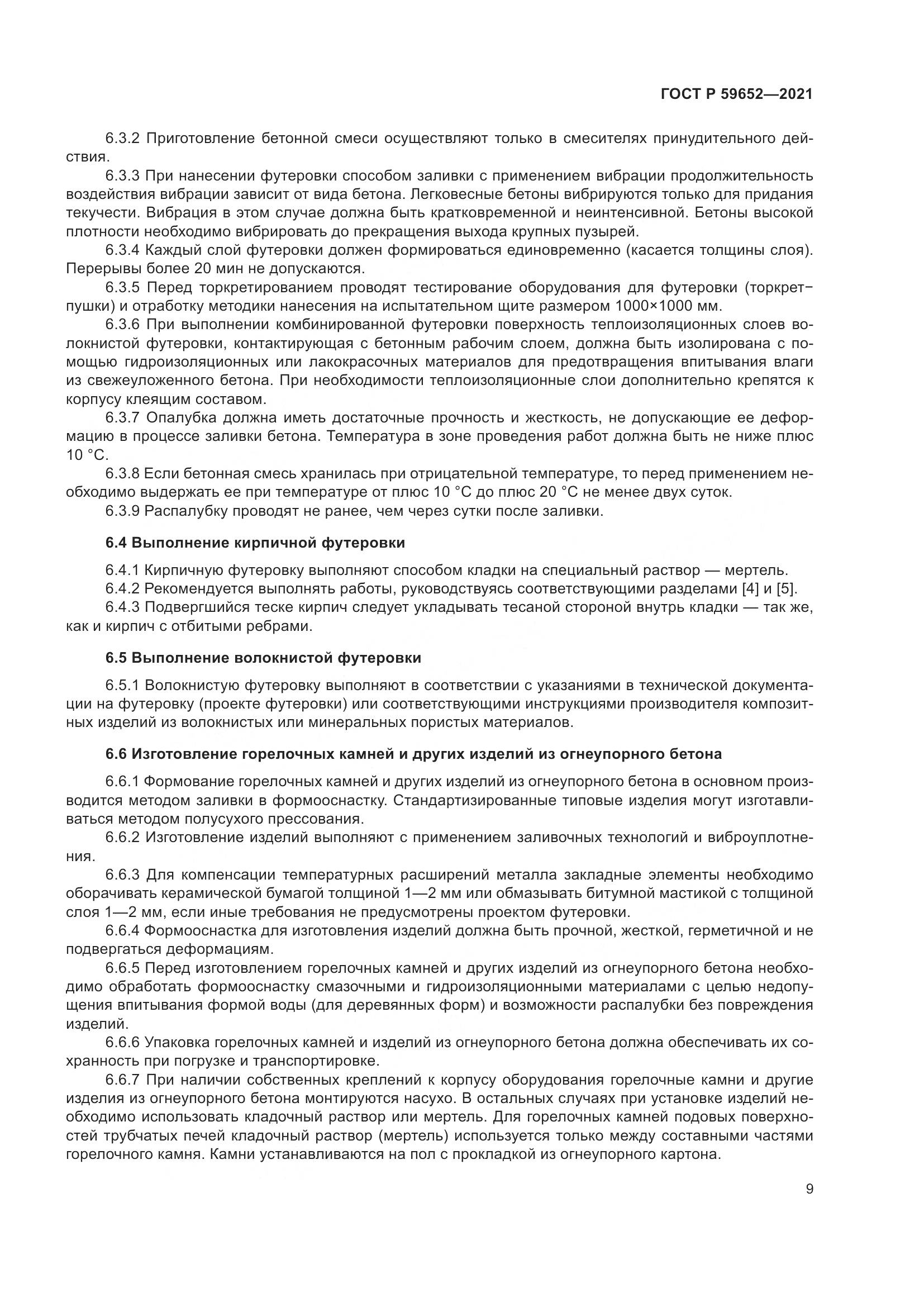 ГОСТ Р 59652-2021, страница 13