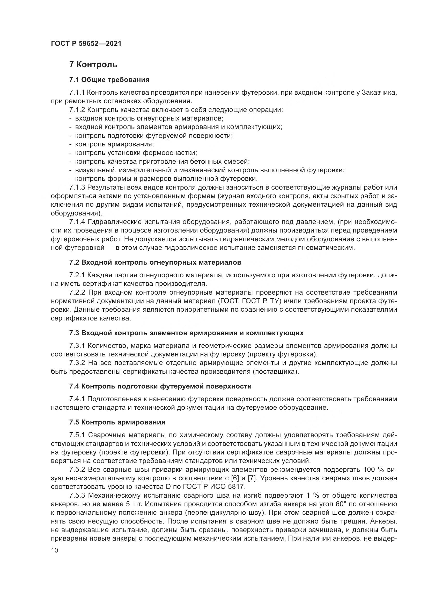 ГОСТ Р 59652-2021, страница 14