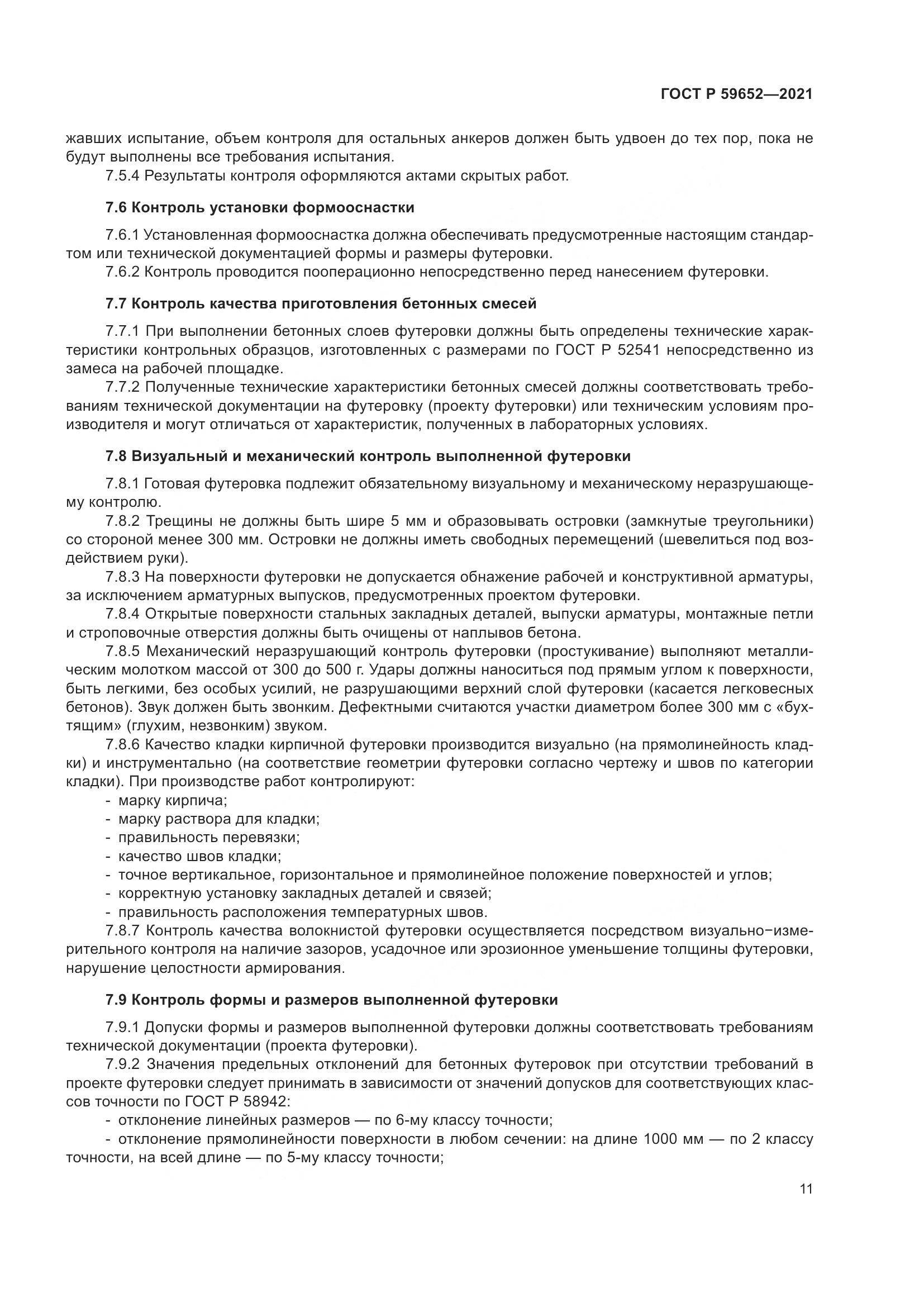 ГОСТ Р 59652-2021, страница 15