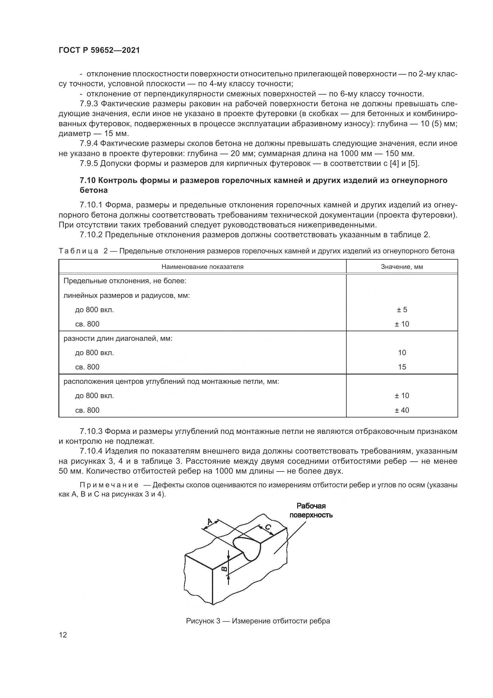 ГОСТ Р 59652-2021, страница 16