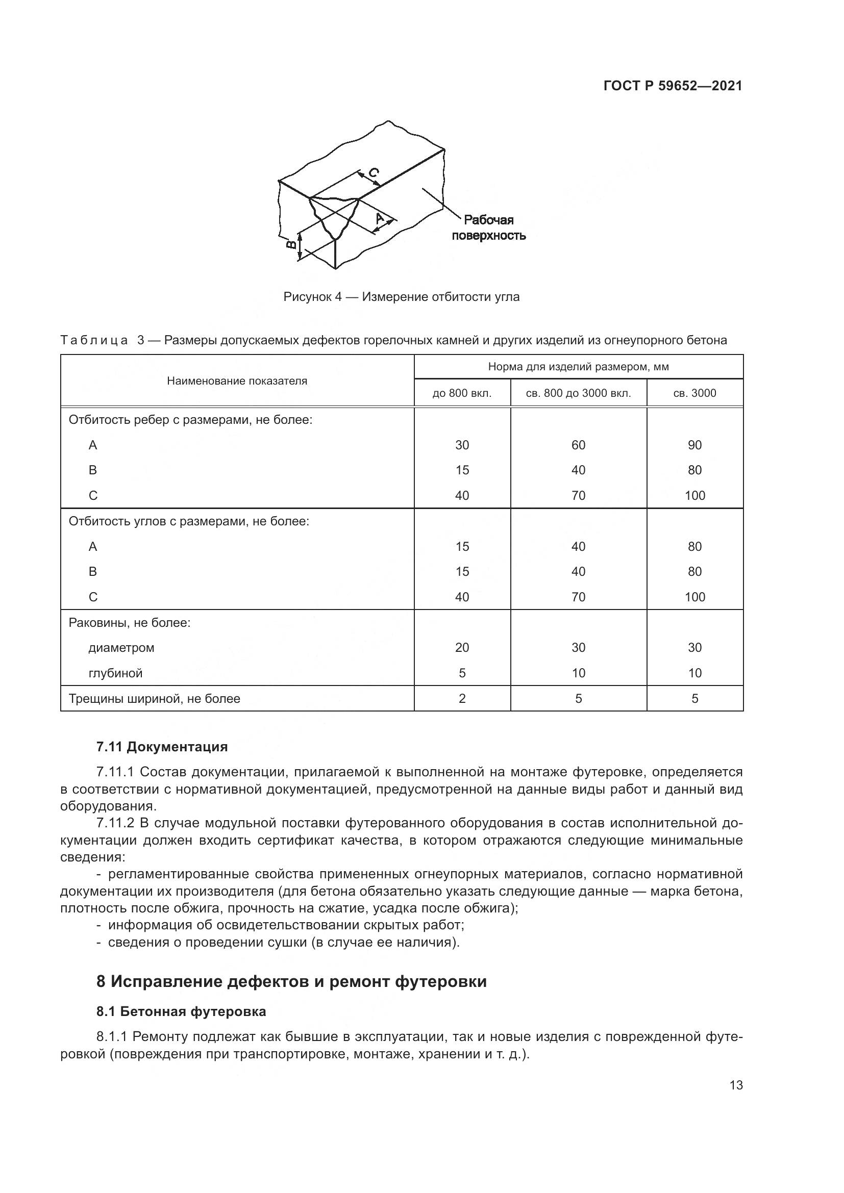 ГОСТ Р 59652-2021, страница 17