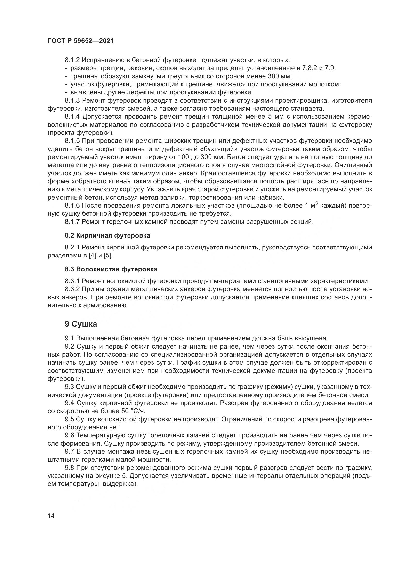 ГОСТ Р 59652-2021, страница 18