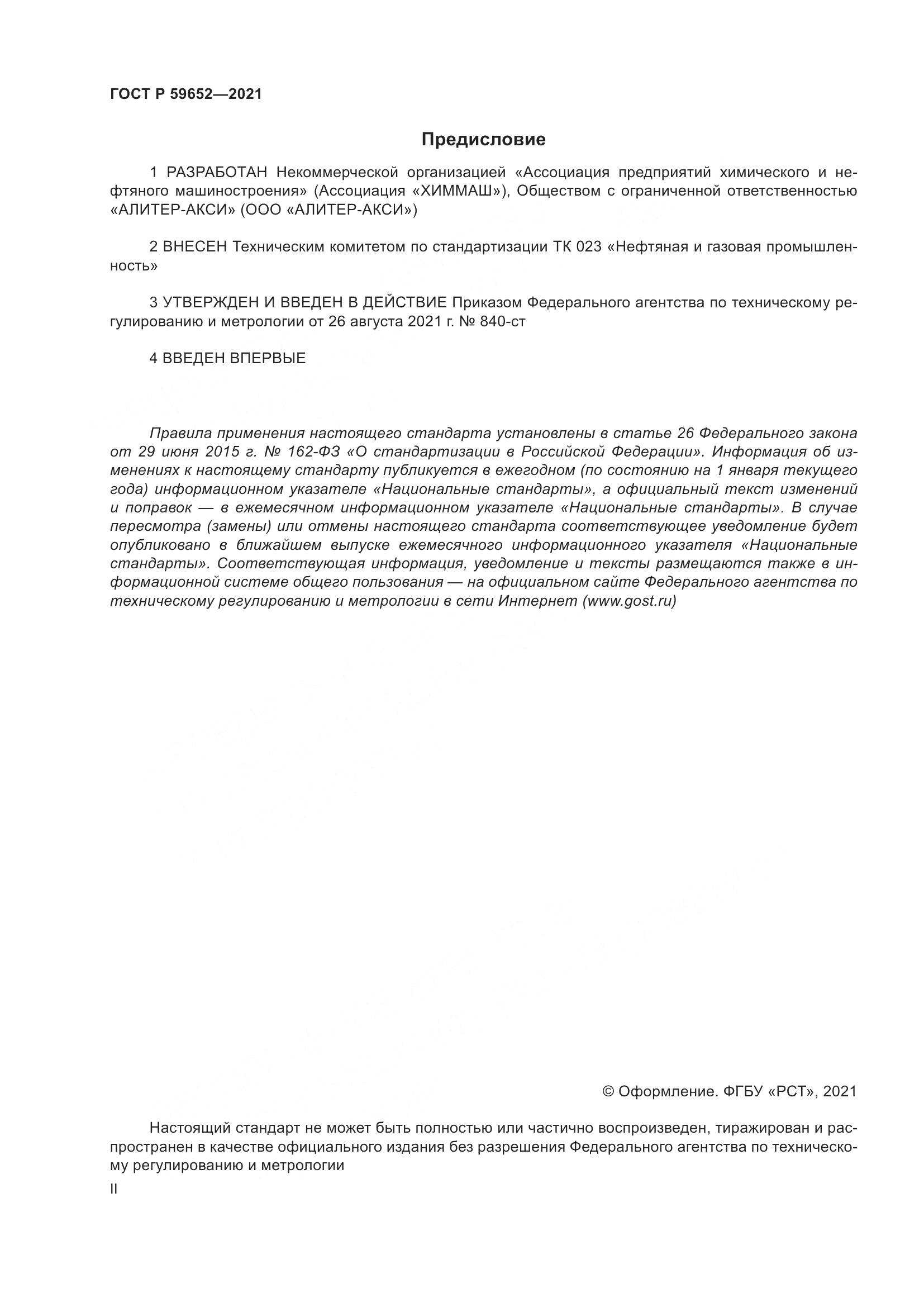 ГОСТ Р 59652-2021, страница 2