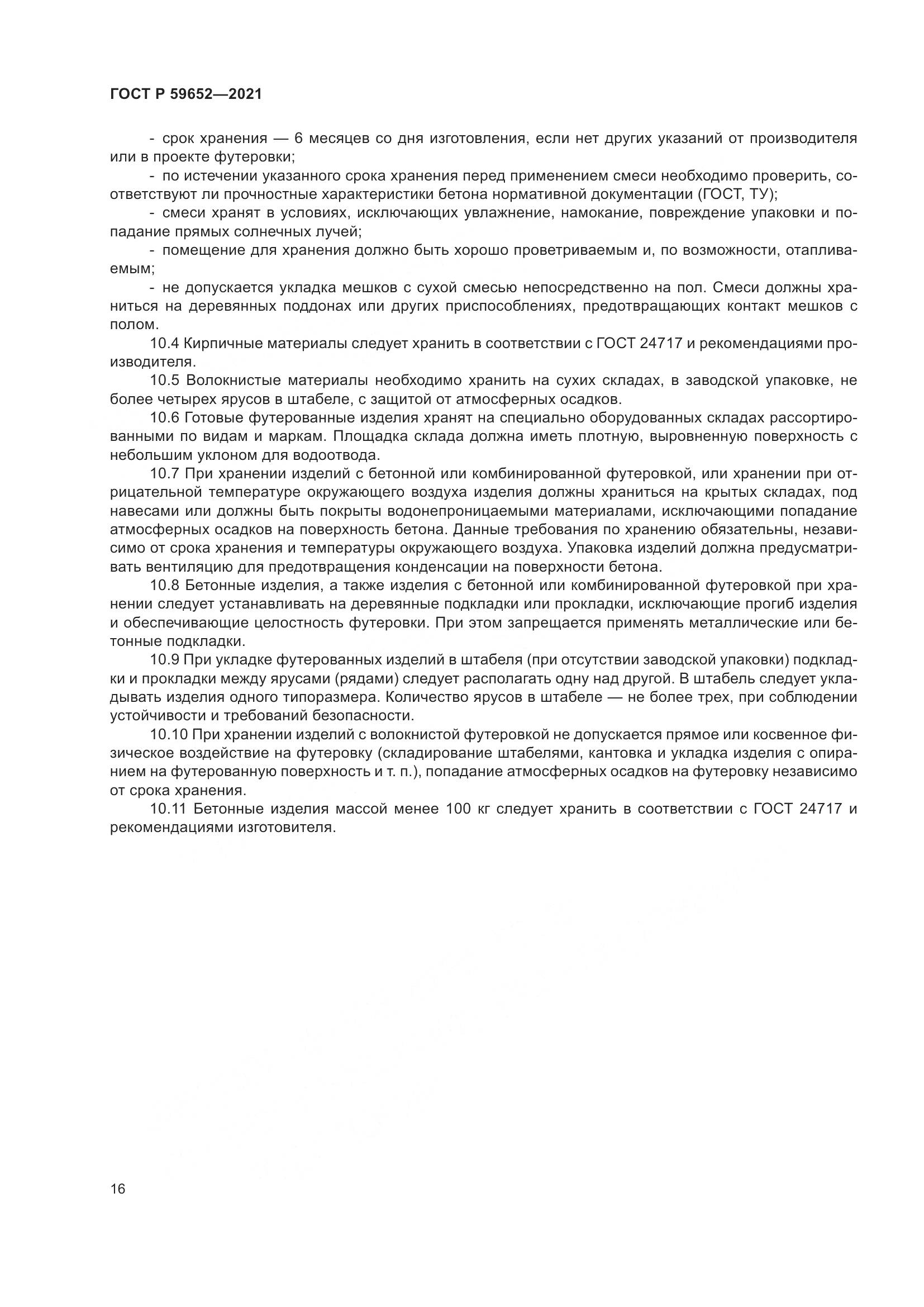 ГОСТ Р 59652-2021, страница 20