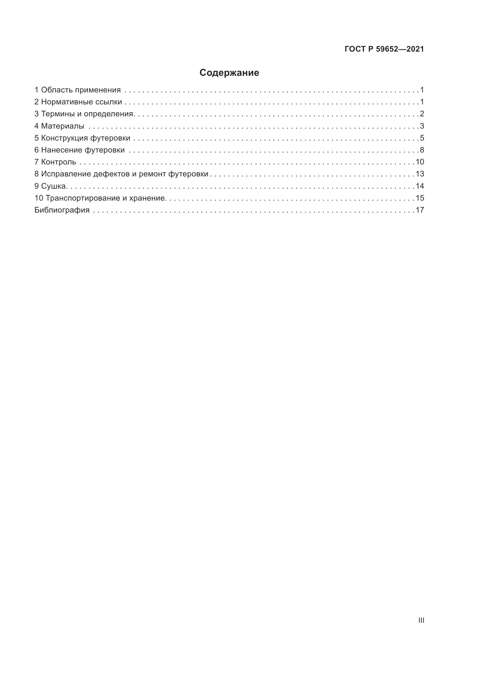 ГОСТ Р 59652-2021, страница 3