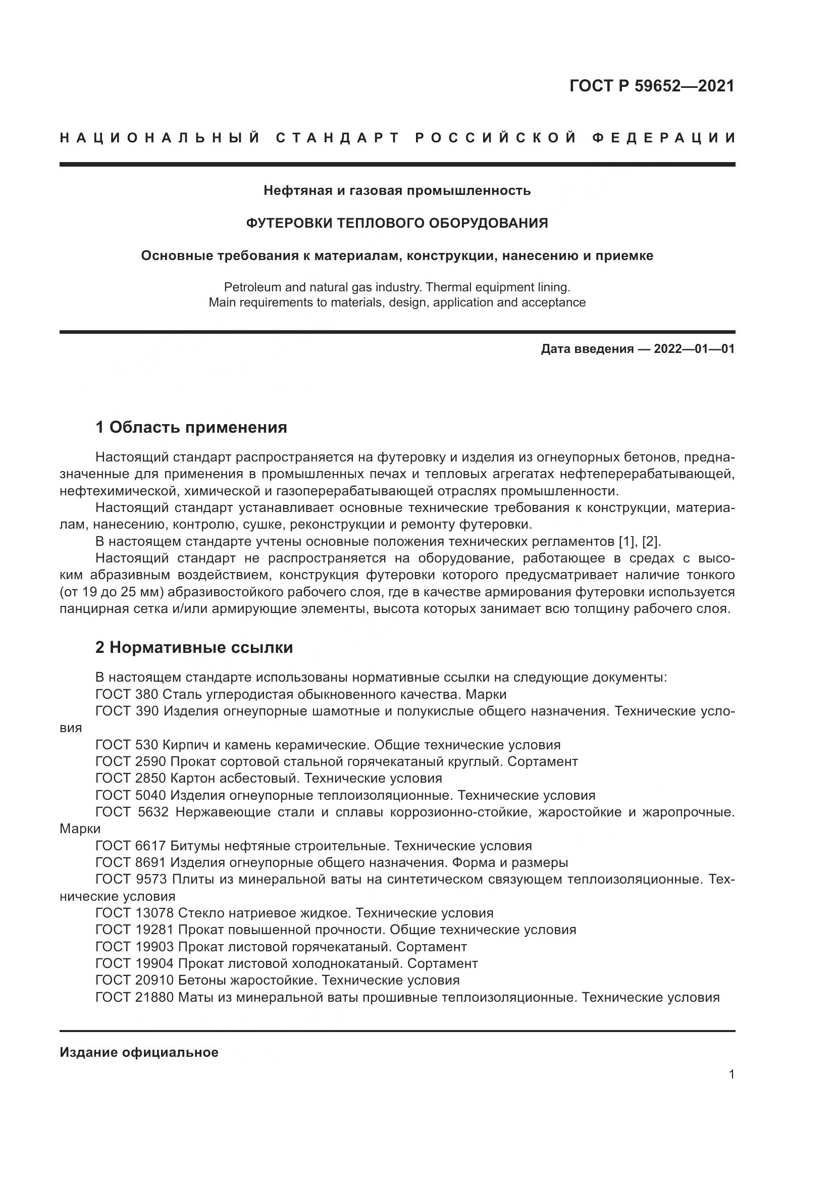 ГОСТ Р 59652-2021, страница 5