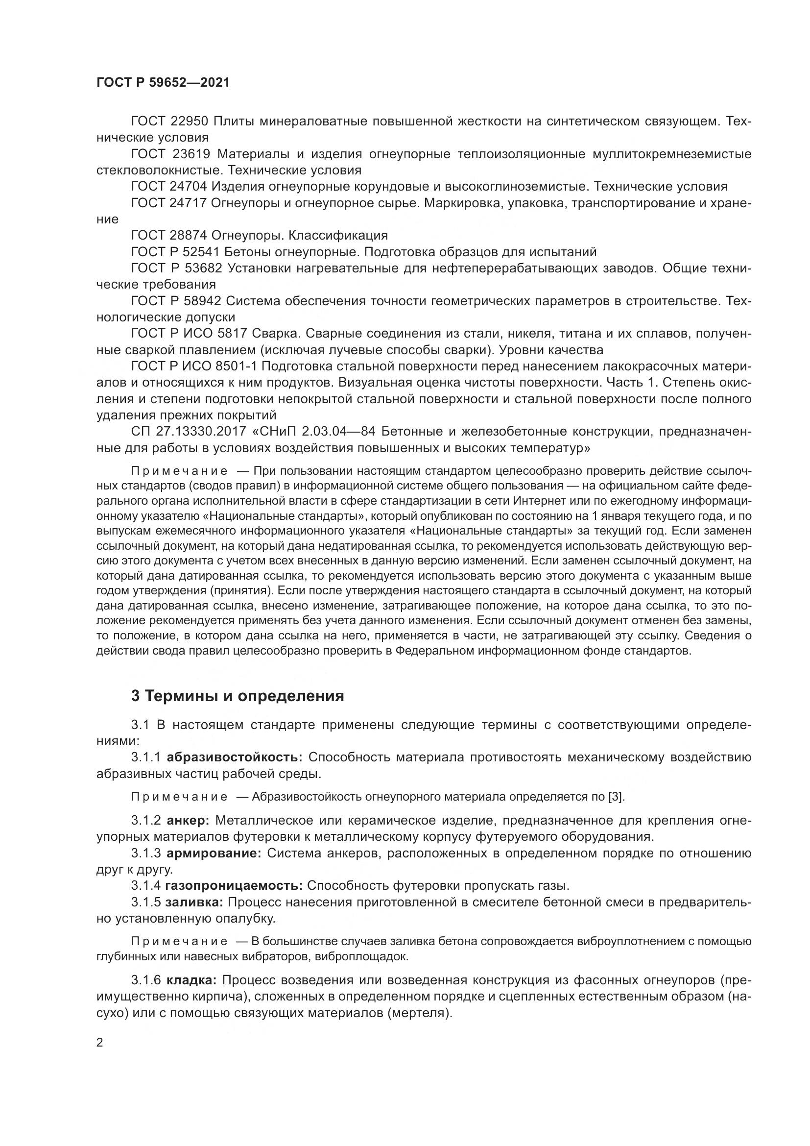 ГОСТ Р 59652-2021, страница 6