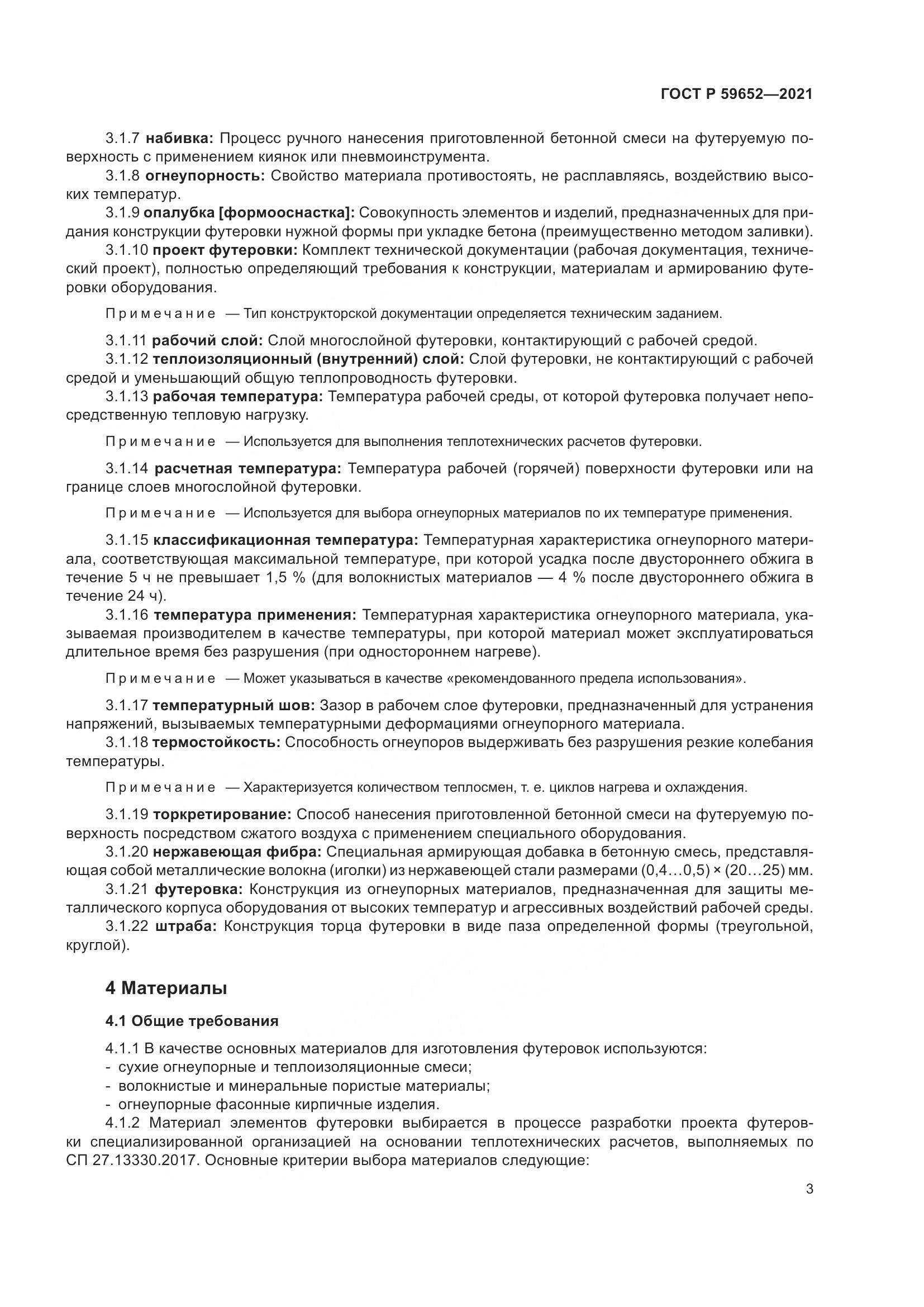 ГОСТ Р 59652-2021, страница 7