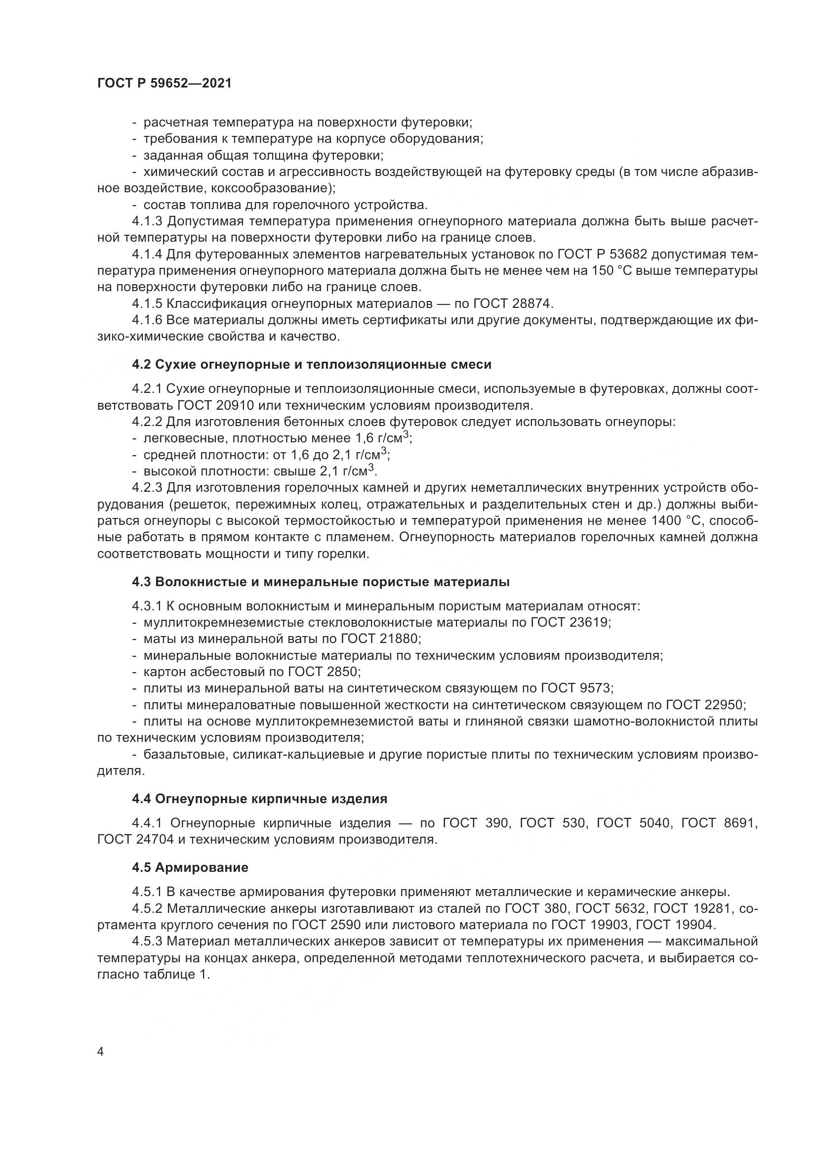 ГОСТ Р 59652-2021, страница 8