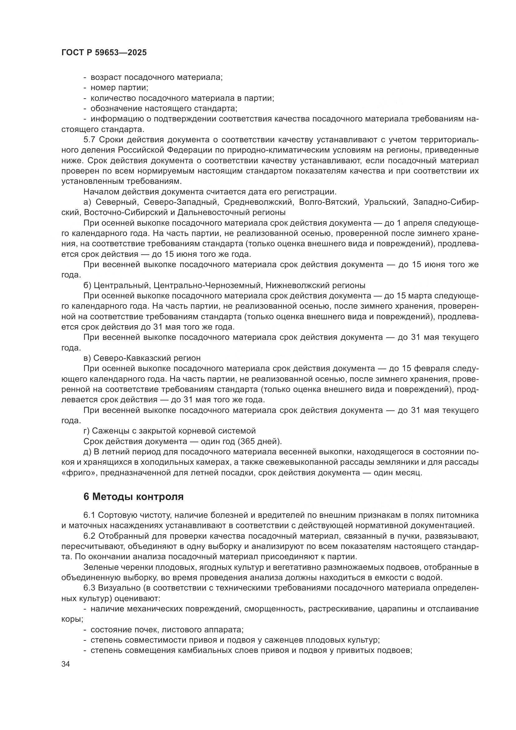 ГОСТ Р 59653-2025, страница 38