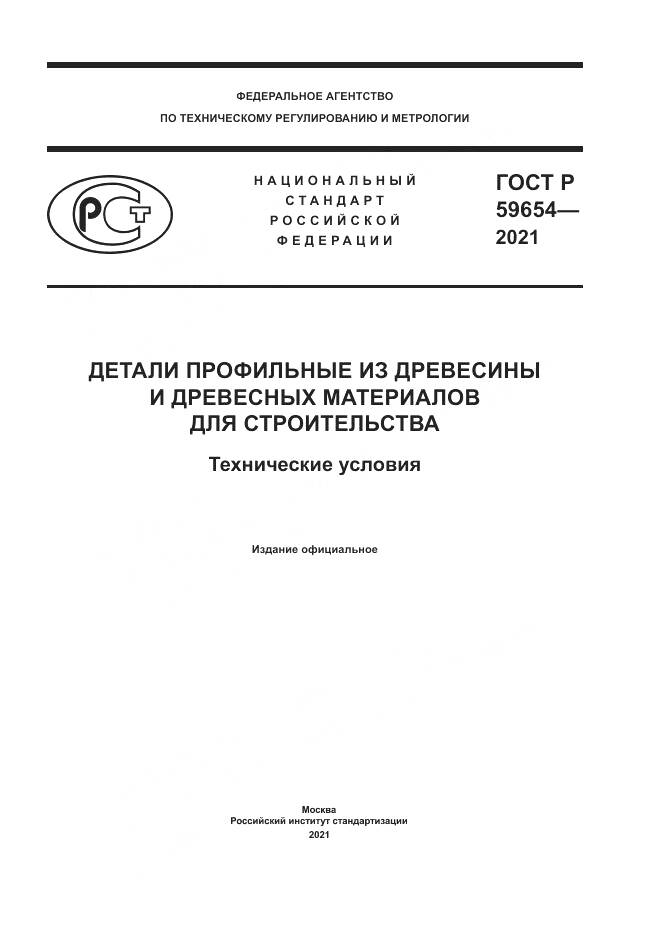 ГОСТ Р 59654-2021, страница 1