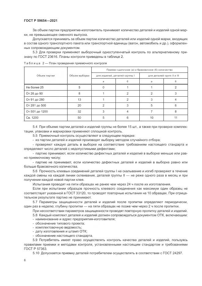 ГОСТ Р 59654-2021, страница 10