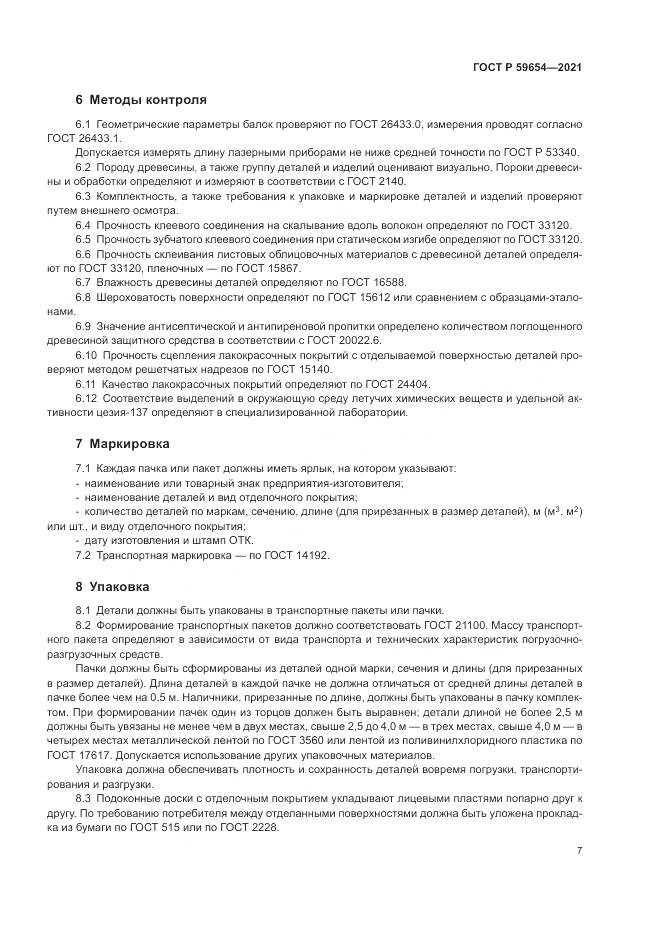 ГОСТ Р 59654-2021, страница 11