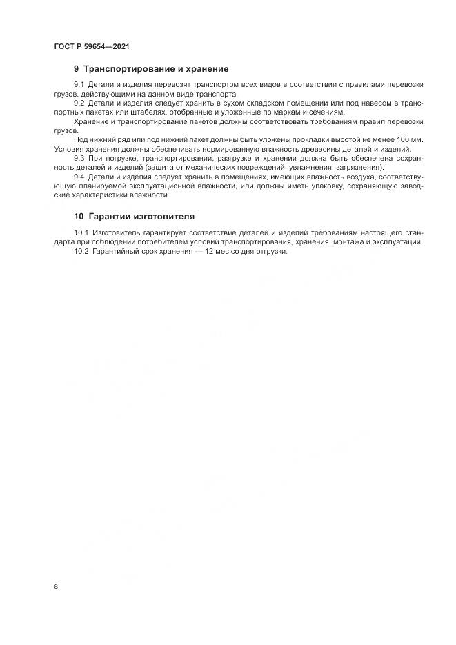 ГОСТ Р 59654-2021, страница 12