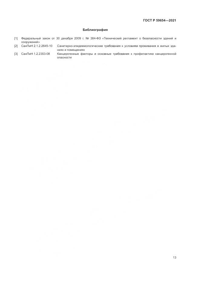ГОСТ Р 59654-2021, страница 17