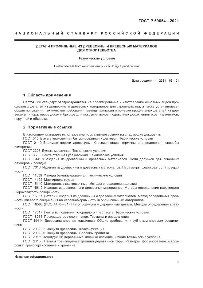 ГОСТ Р 59654-2021, страница 5