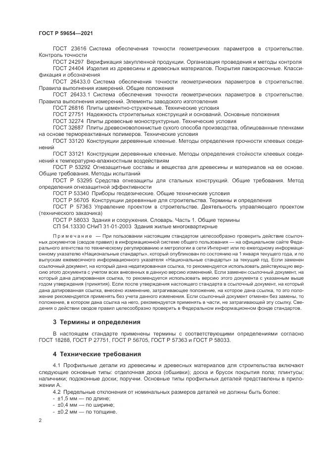 ГОСТ Р 59654-2021, страница 6
