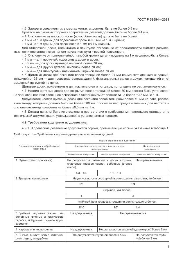 ГОСТ Р 59654-2021, страница 7
