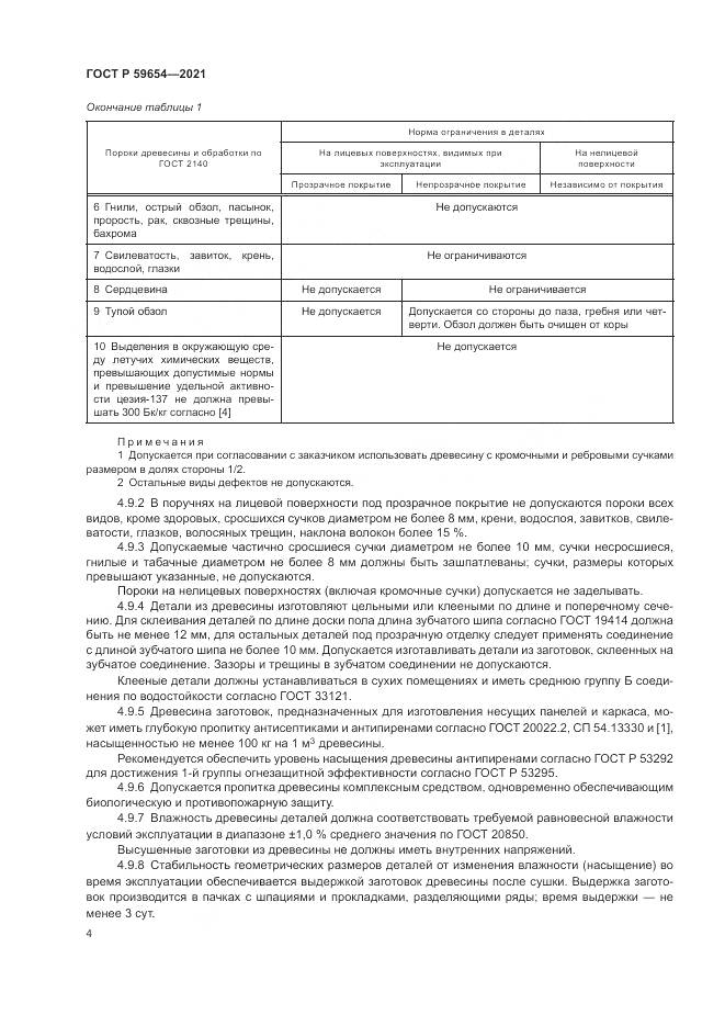 ГОСТ Р 59654-2021, страница 8