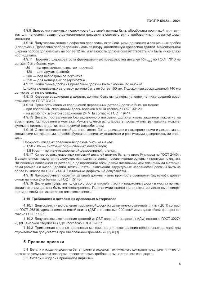 ГОСТ Р 59654-2021, страница 9