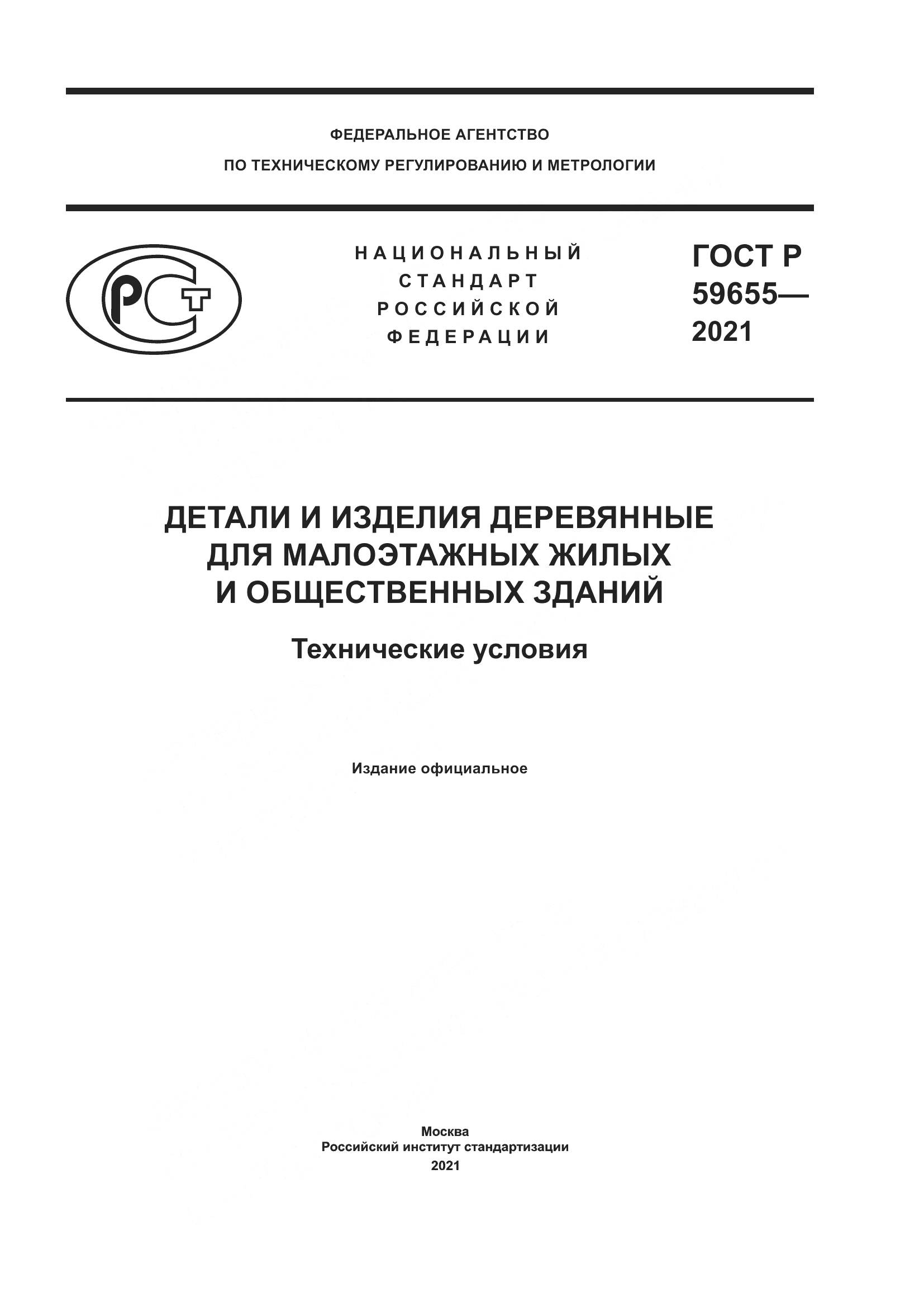 ГОСТ Р 59655-2021, страница 1