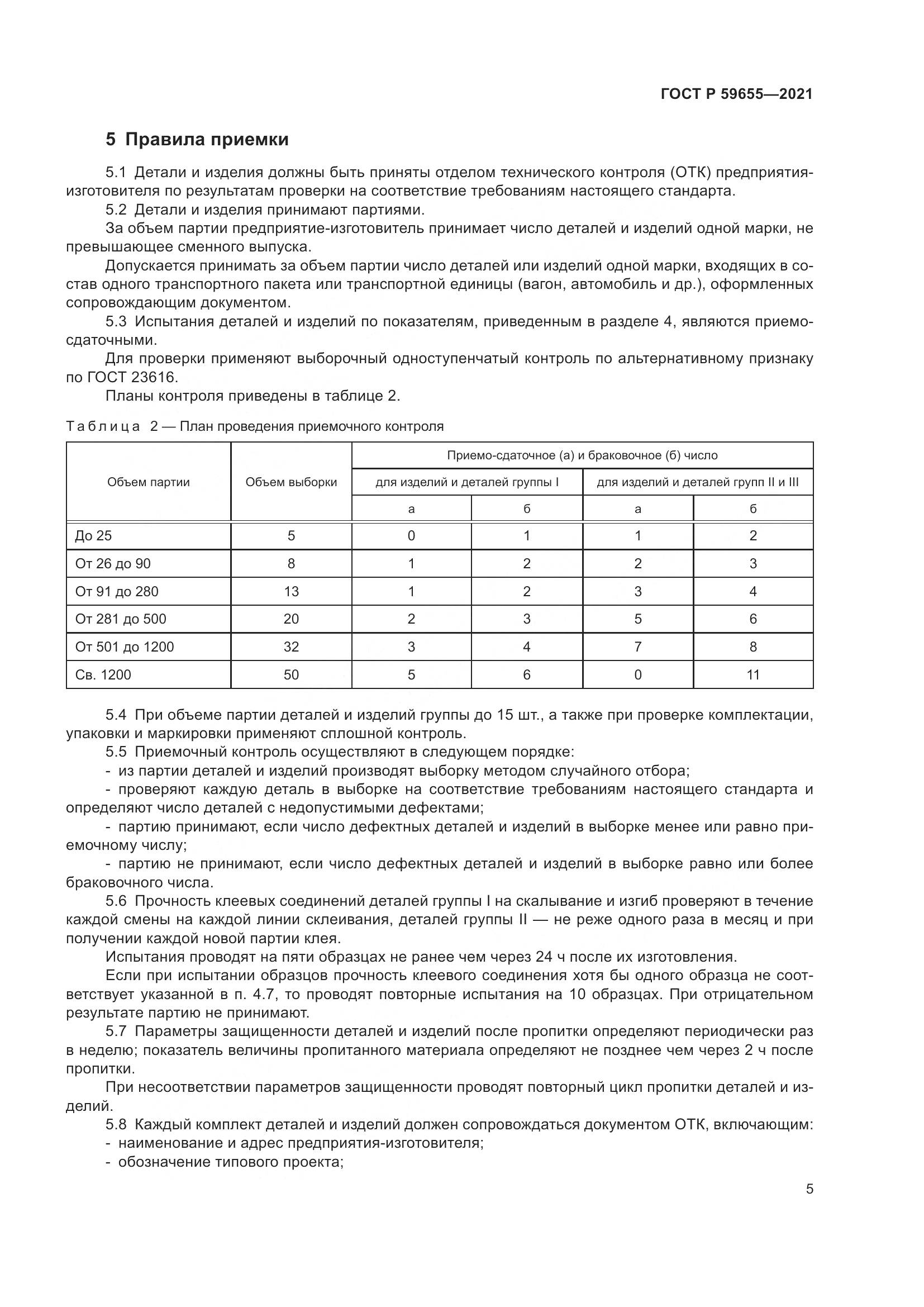ГОСТ Р 59655-2021, страница 10