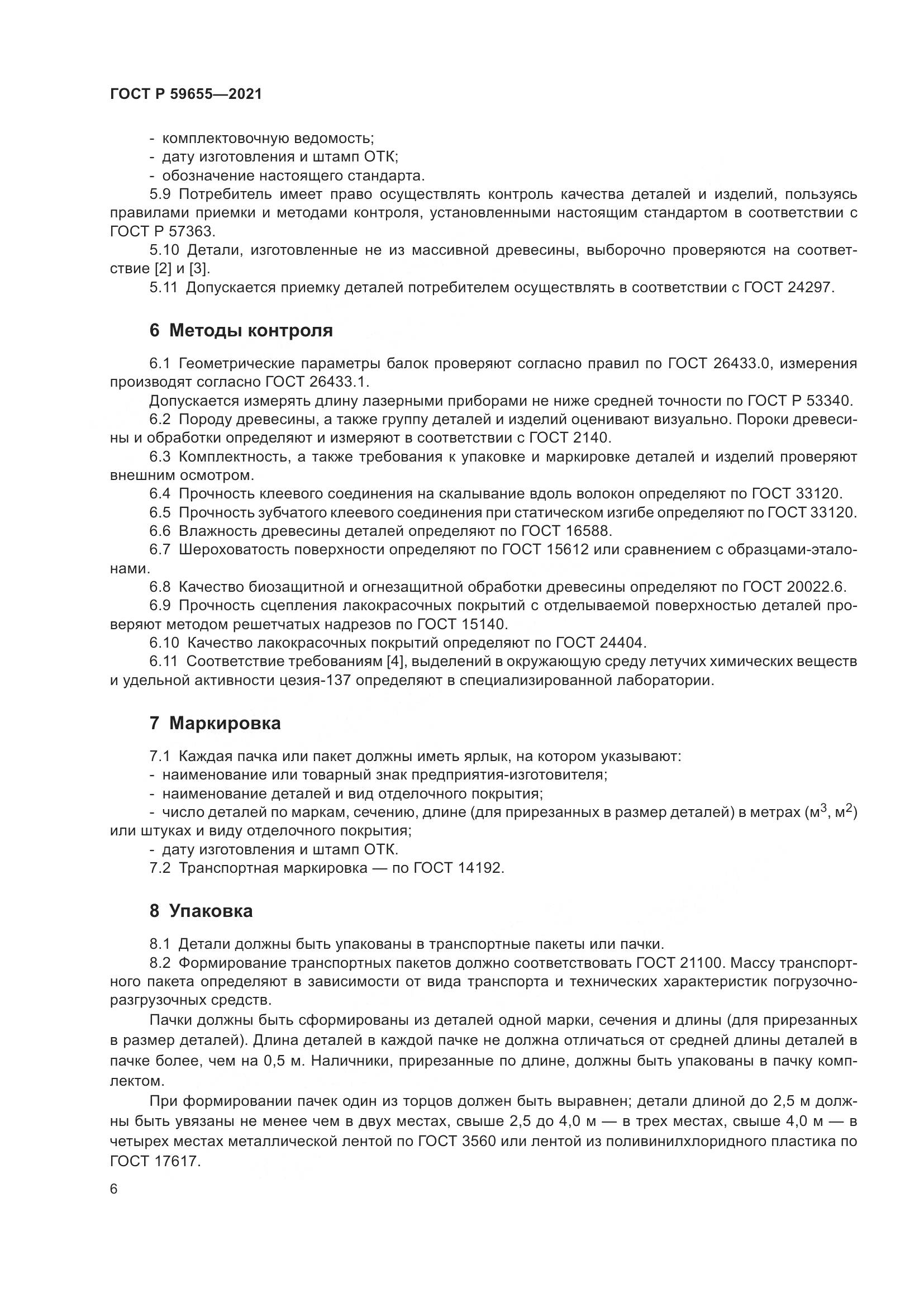 ГОСТ Р 59655-2021, страница 11