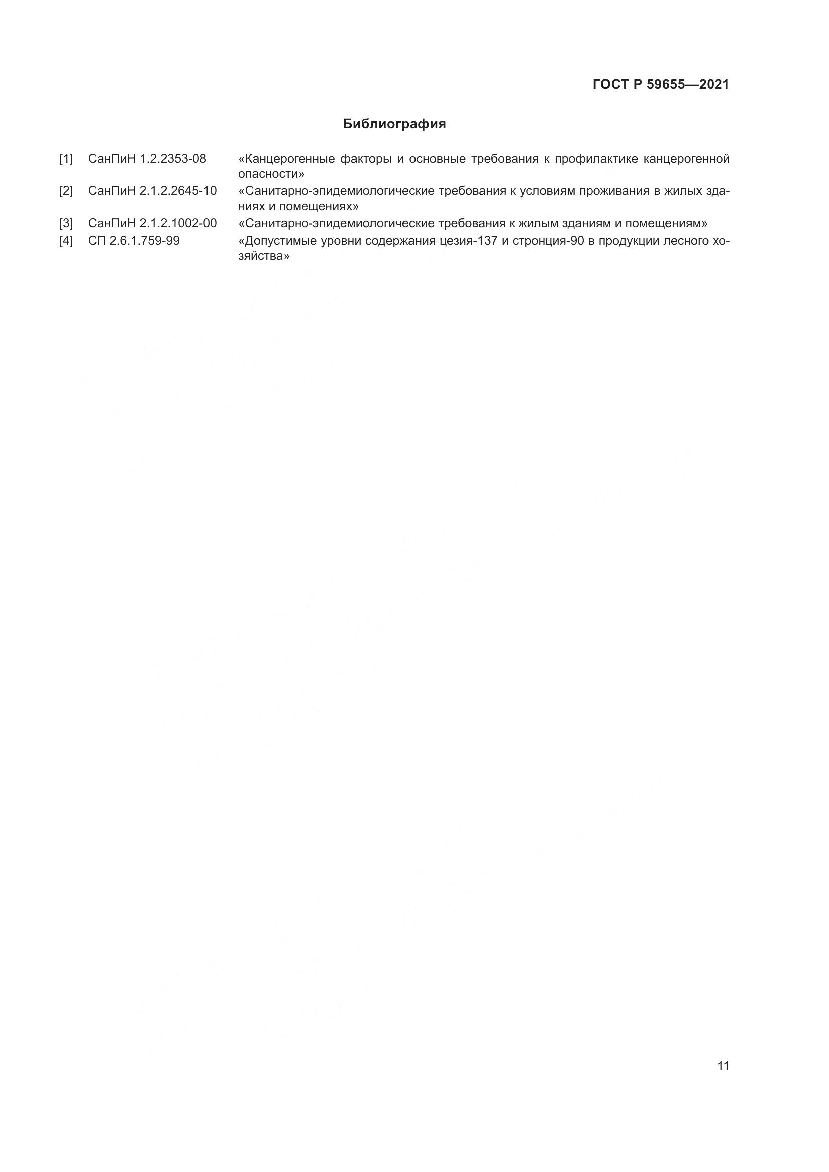 ГОСТ Р 59655-2021, страница 16