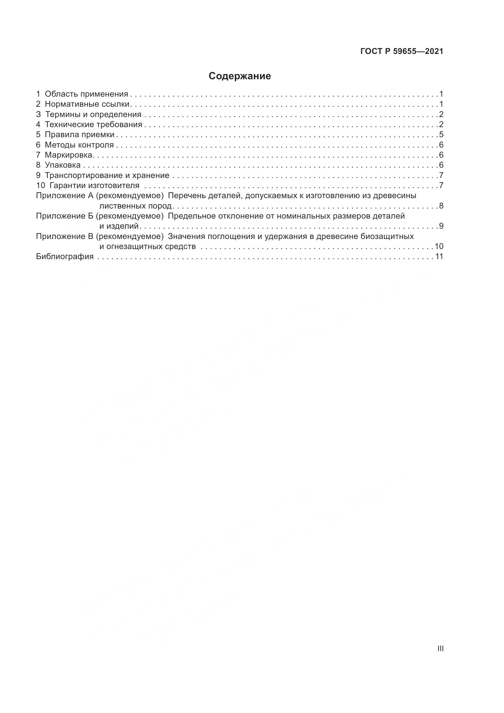 ГОСТ Р 59655-2021, страница 3