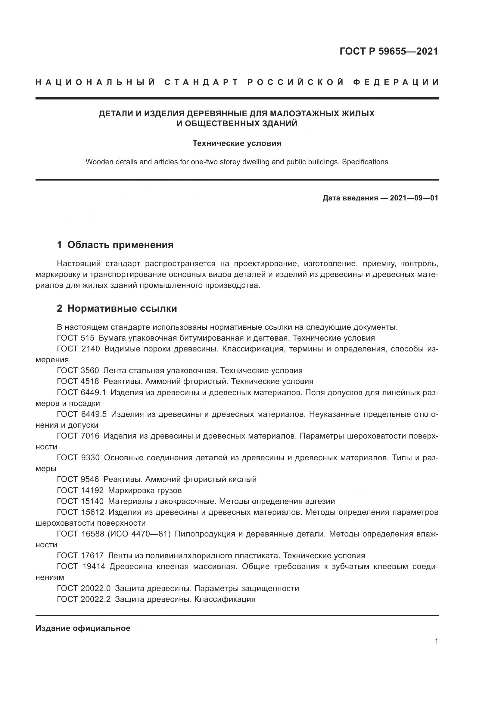 ГОСТ Р 59655-2021, страница 6