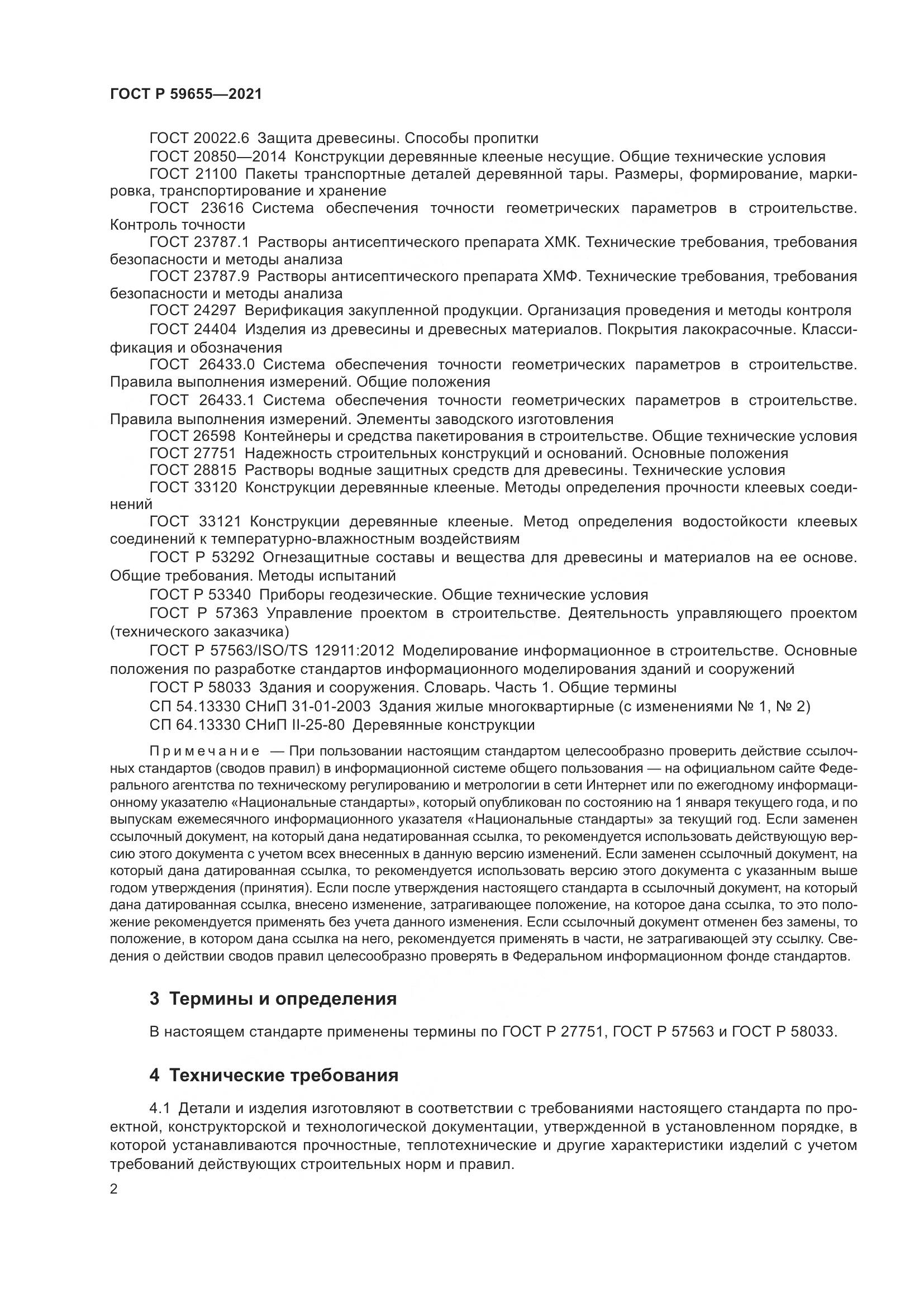 ГОСТ Р 59655-2021, страница 7