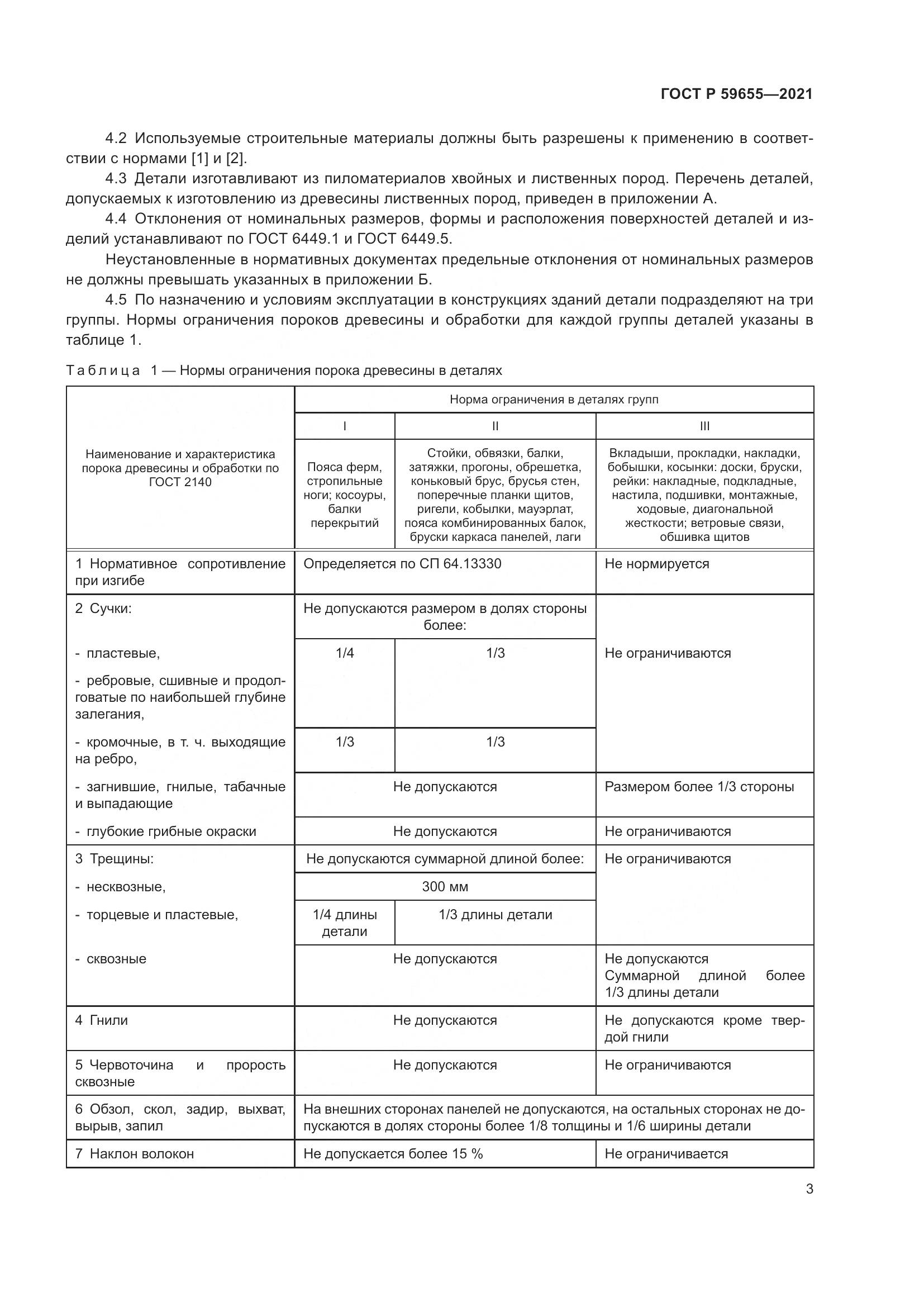 ГОСТ Р 59655-2021, страница 8