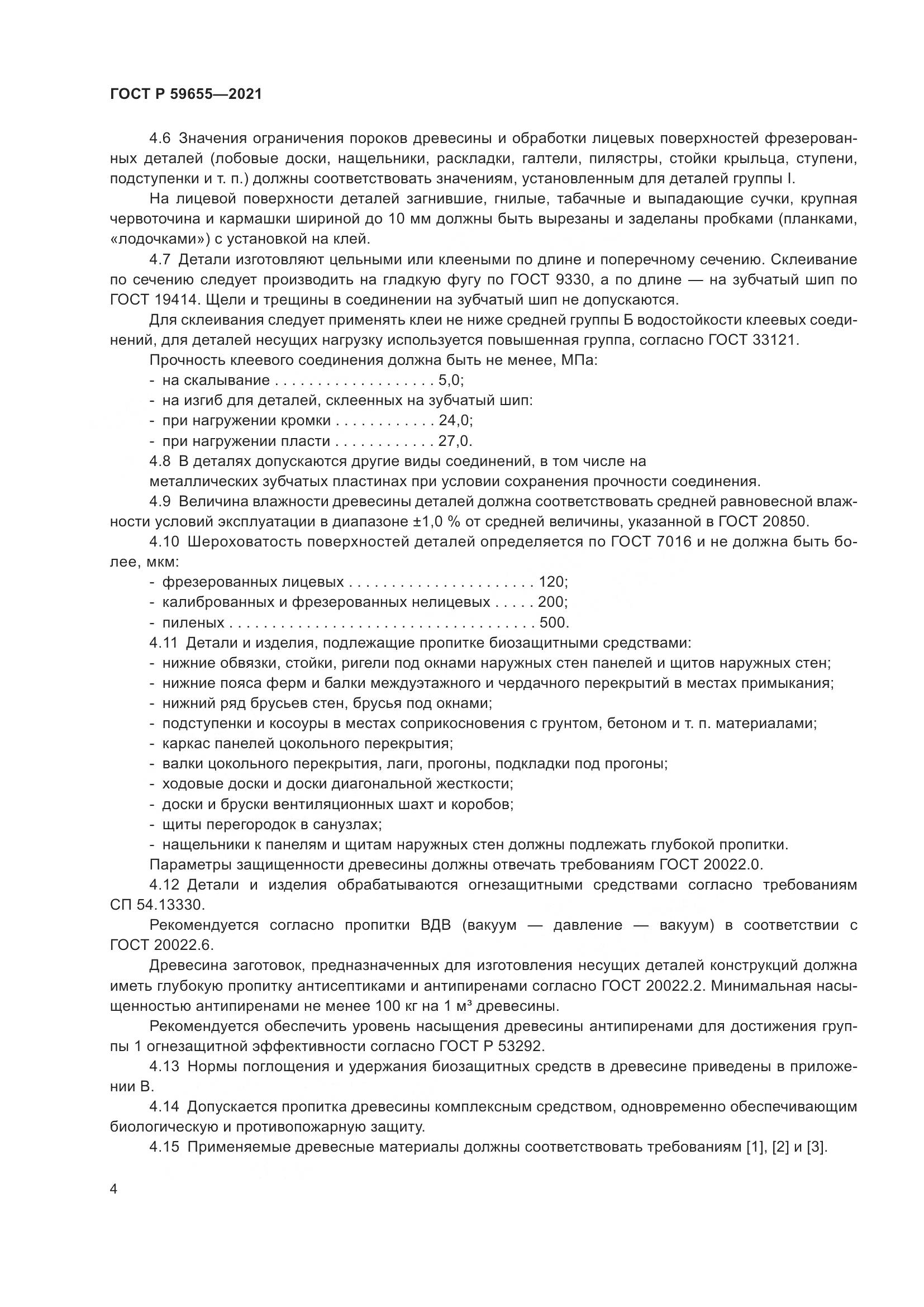 ГОСТ Р 59655-2021, страница 9