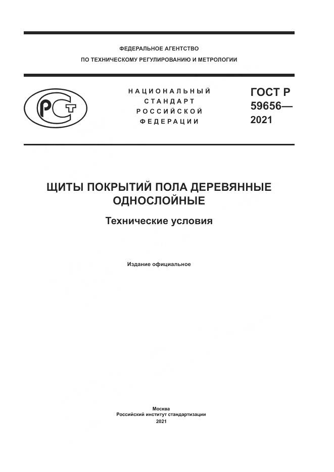ГОСТ Р 59656-2021, страница 1