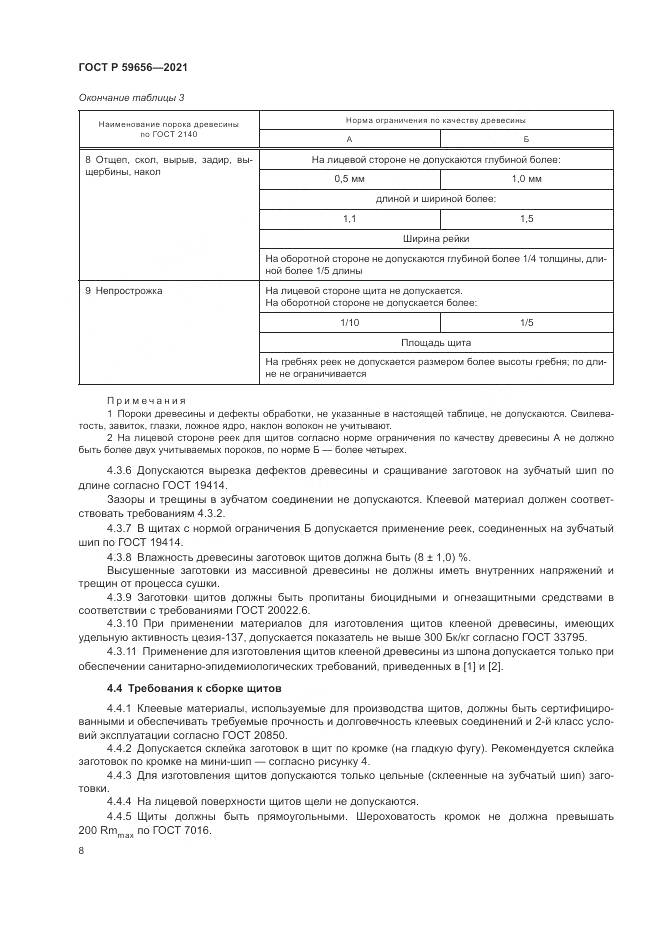 ГОСТ Р 59656-2021, страница 12